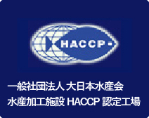 HACCP 社団法人大日本水産会 水産加工施設HACCP認定工場
